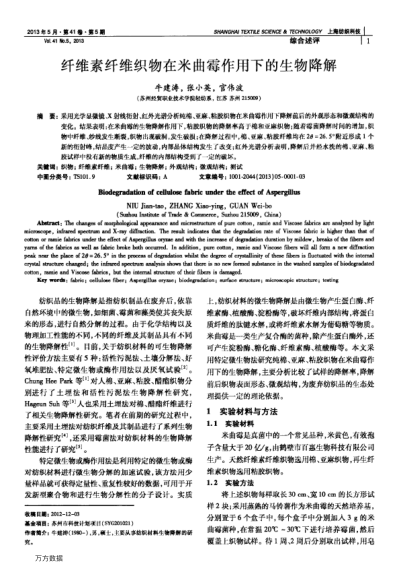 纖維素纖維織物在米曲霉作用下的生物降解