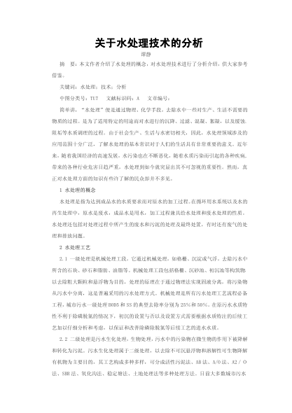 關(guān)于水處理技術(shù)的分析