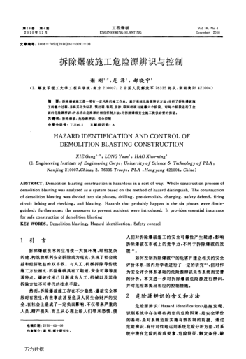 拆除爆破施工危險源辨識與控制