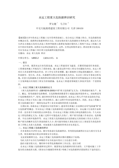 水運(yùn)工程重大危險(xiǎn)源辨識(shí)研究