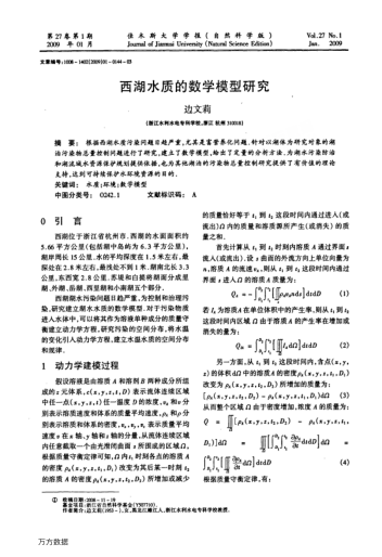 西湖水質的數(shù)學模型研究