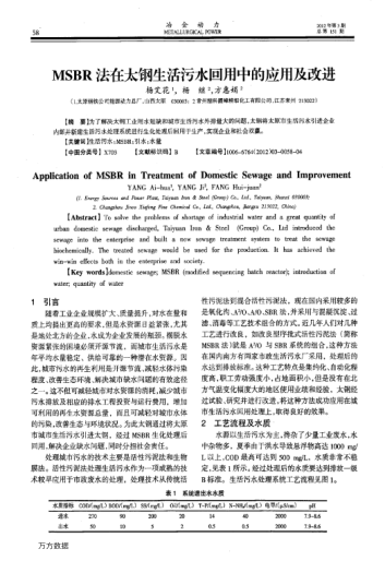 MSBR法在太鋼生活污水回用中的應(yīng)用及改進(jìn)