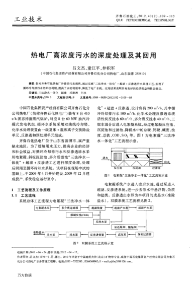 熱電廠高濃度污水的深度處理及其回用