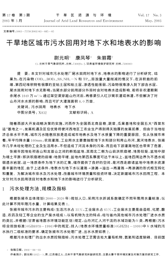 干旱地區(qū)城市污水回用對(duì)地下水和地表水的影響