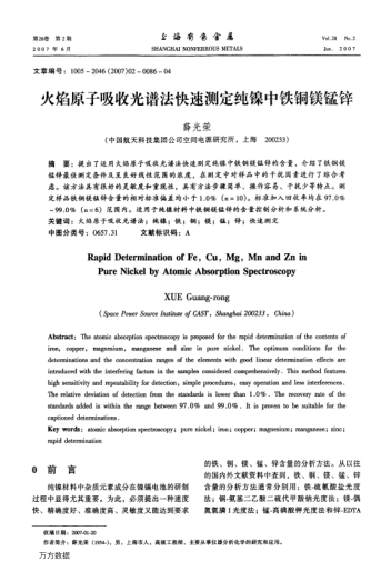 火焰原子吸收光譜法快速測定純鎳中鐵銅鎂錳鋅
