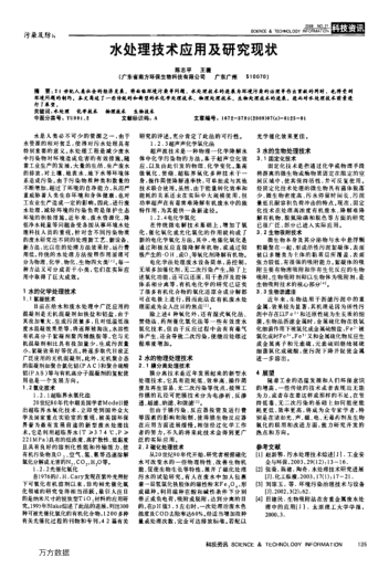 水處理技術(shù)應(yīng)用及研究現(xiàn)狀