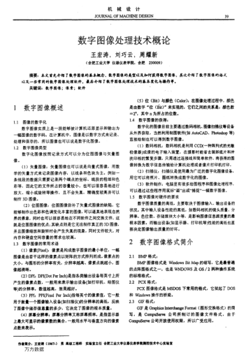 數(shù)字圖像處理技術(shù)概論