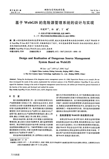 基于WebGIS的危險(xiǎn)源管理系統(tǒng)的設(shè)計(jì)與實(shí)現(xiàn)
