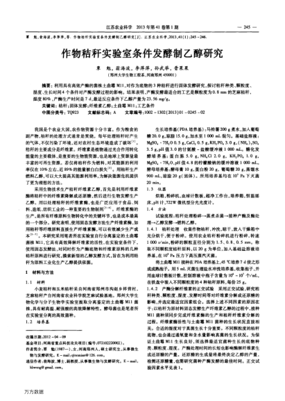 作物秸稈實(shí)驗(yàn)室條件發(fā)酵制乙醇研究