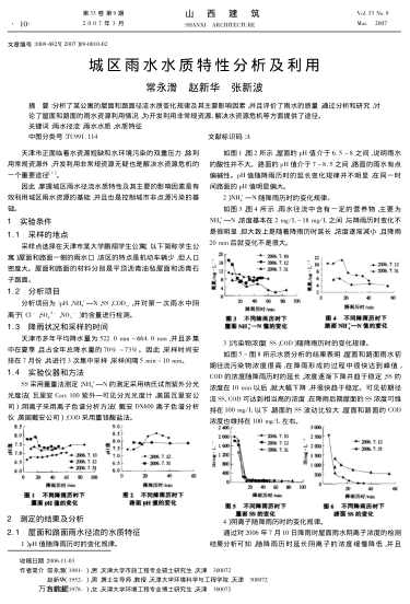 城區(qū)雨水水質特性分析及利用