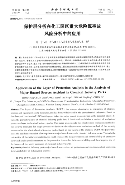 保護層分析在化工園區(qū)重大危險源事故風險分析中的應用