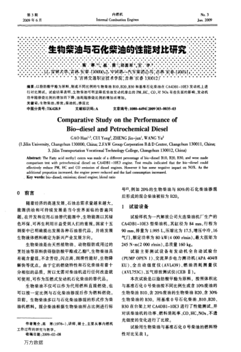 生物柴油與石化柴油的性能對比研究