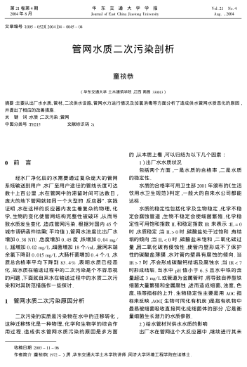 管網(wǎng)水質(zhì)二次污染剖析