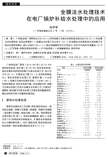 全膜法水處理技術(shù)在電廠鍋爐補給水處理中的應(yīng)用