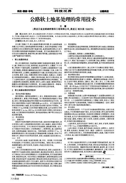 公路軟土地基處理的常用技術(shù)