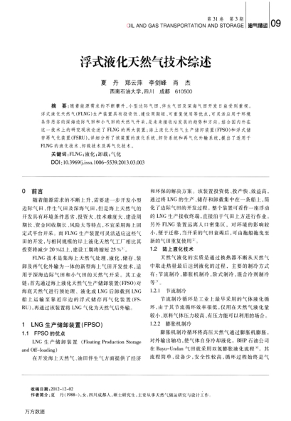 浮式液化天然氣技術綜述