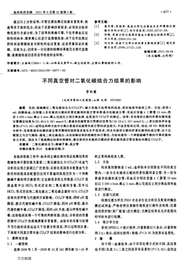 不同真空管對(duì)二氧化碳結(jié)合力結(jié)果的影響