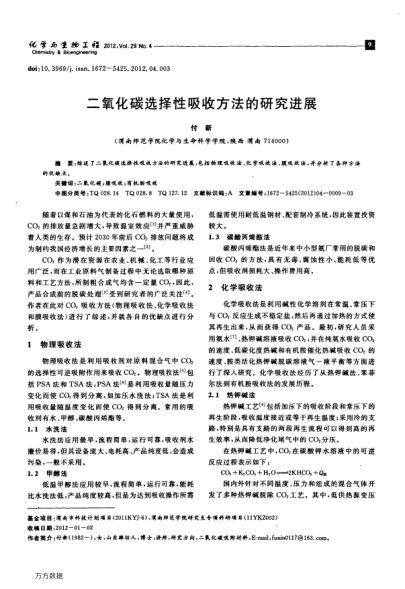 二氧化碳選擇性吸收方法的研究進(jìn)展