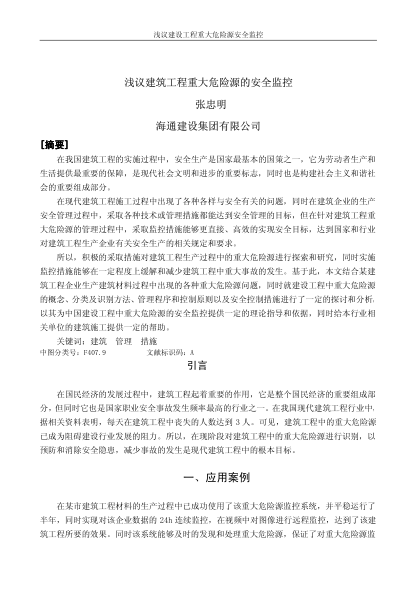 淺議建筑工程重大危險源的安全監(jiān)控