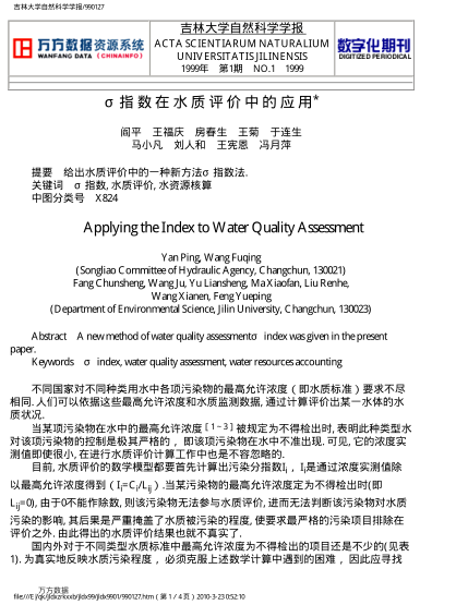 σ指數(shù)在水質(zhì)評價中的應(yīng)用
