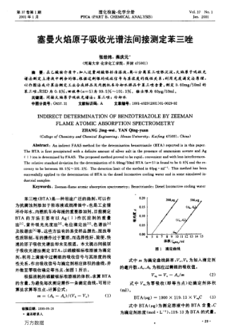 塞曼火焰原子吸收光譜法間接測(cè)定苯三唑