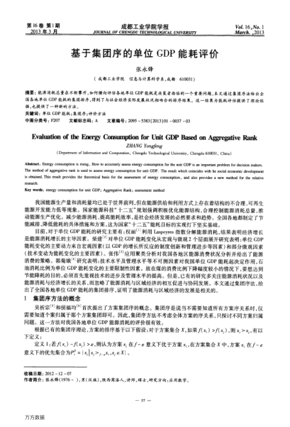 基于集團序的單位GDP能耗評價