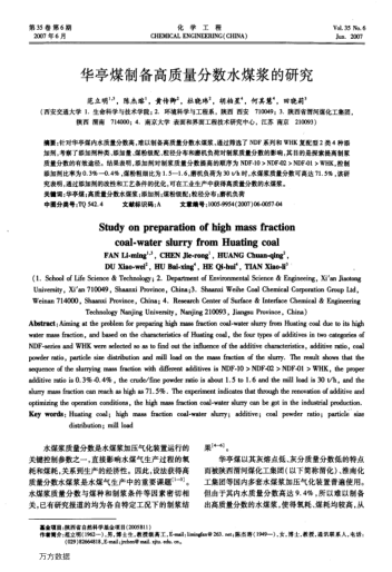 華亭煤制備高質(zhì)量分?jǐn)?shù)水煤漿的研究