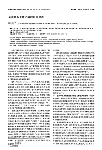 菊芋制備生物乙醇的研究進(jìn)展