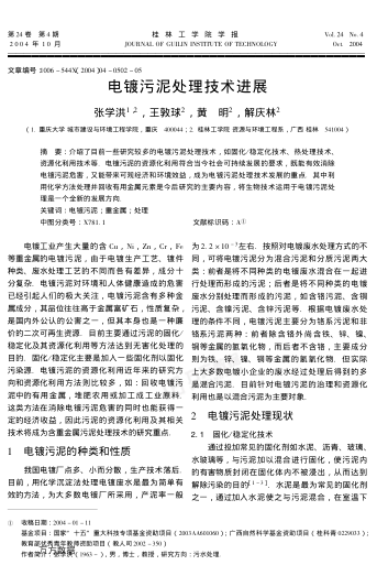 電鍍污泥處理技術(shù)進(jìn)展