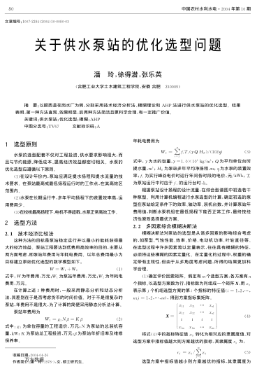 關(guān)于供水泵站的優(yōu)化選型問(wèn)題