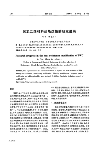 聚氯乙烯材料耐熱改性的研究進展