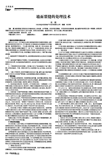 墻面裂縫的處理技術