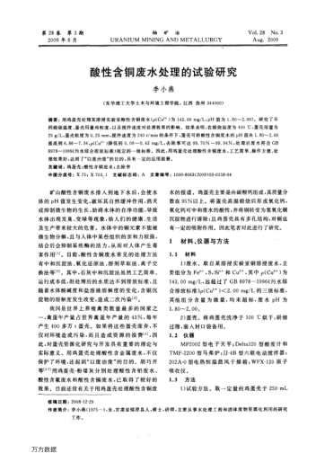 酸性含銅廢水處理的試驗研究