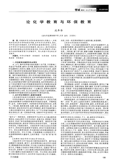 論化學(xué)教育與環(huán)保教育
