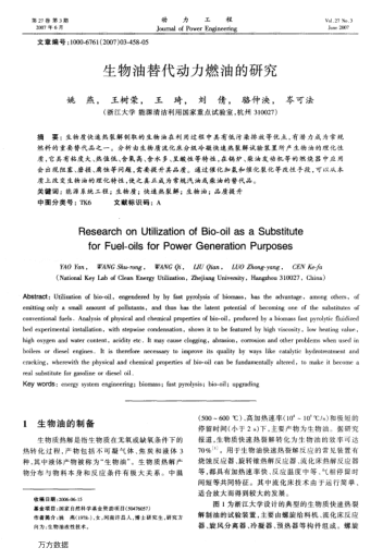 生物油替代動(dòng)力燃油的研究