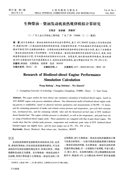 生物柴油-柴油發(fā)動(dòng)機(jī)放熱規(guī)律模擬計(jì)算研究