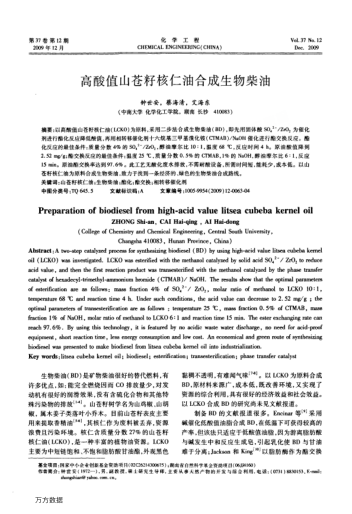 高酸值山蒼籽核仁油合成生物柴油