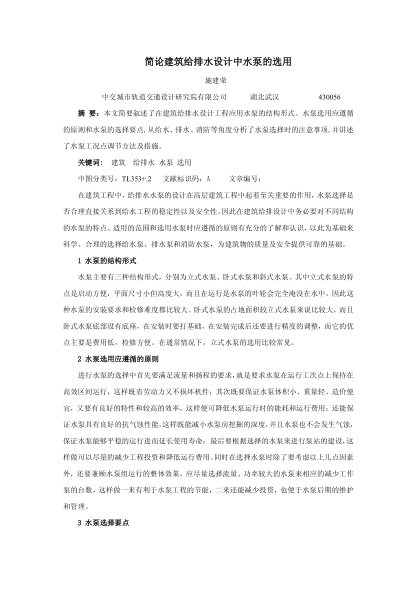 簡(jiǎn)論建筑給排水設(shè)計(jì)中水泵的選用