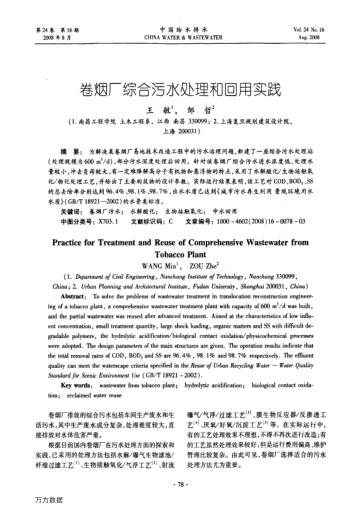 卷煙廠(chǎng)綜合污水處理和回用實(shí)踐