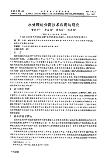 水處理磁分離技術應用與研究