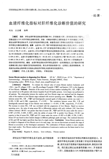 血清纖維化指標對肝纖維化診斷價值的研究