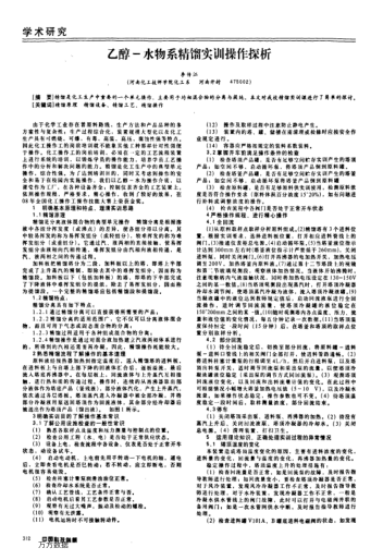 乙醇-水物系精餾實(shí)訓(xùn)操作探析