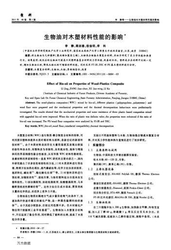 生物油對木塑材料性能的影響