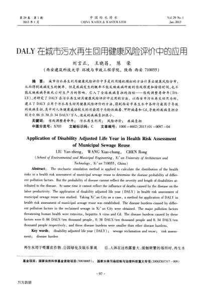 DALY在城市污水再生回用健康風(fēng)險評價中的應(yīng)用