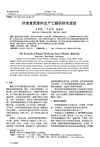纖維素質(zhì)原料生產(chǎn)乙醇的研究現(xiàn)狀
