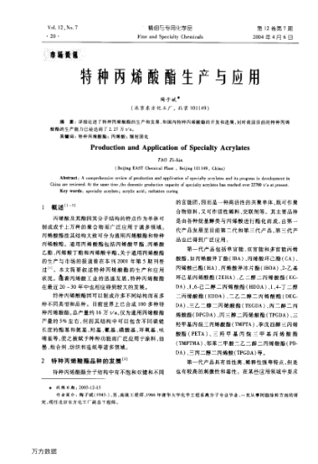 特種丙烯酸酯生產(chǎn)與應(yīng)用