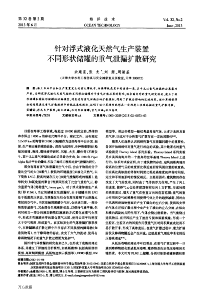 針對浮式液化天然氣生產(chǎn)裝置不同形狀儲罐的重氣泄漏擴散研究
