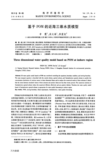 基于POM的近海三維水質(zhì)模型