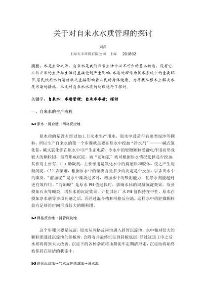 關于對自來水水質管理的探討