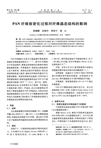 PAN纖維致密化過程對纖維晶態(tài)結(jié)構(gòu)的影響